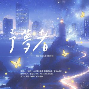 予梦者---檀健次2025生贺应援曲