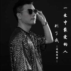 别了我一生中最爱的人