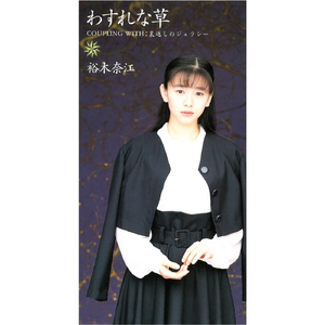 わすれな草 (カラオケヴァージョン)