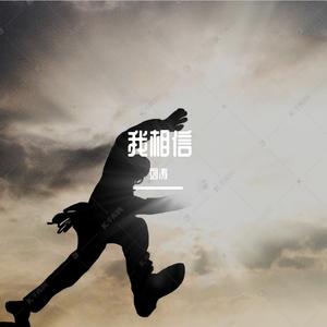 我相信 伴奏