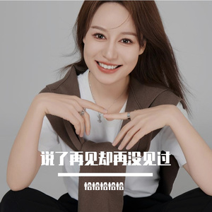 说了再见却再没见过