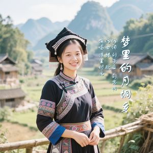 梦里的月垌乡
