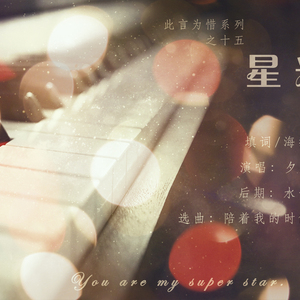 〖此言为惜〗星光（翻自 Memo）