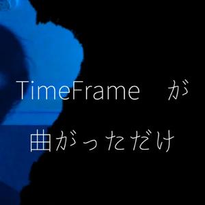 TimeFrame が曲がっただけ (feat. 可不, 灰に僕ら & りおん雑貨店)