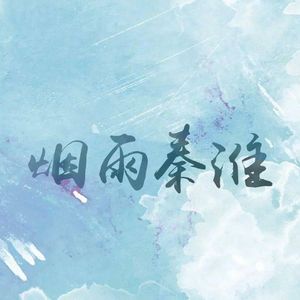 烟雨秦淮（cover：仲夏夜）