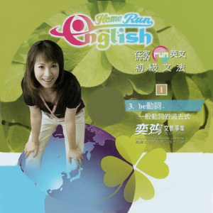 在家run英文 初級文法03 be 一般動詞的現過去式