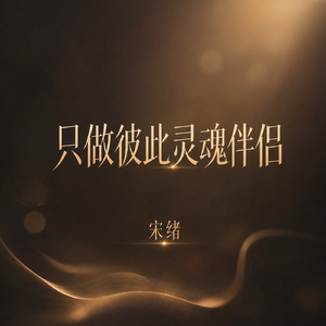 只做彼此灵魂伴侣