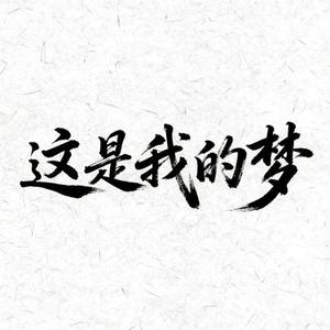 这是我的梦