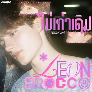 ไม่เท่าเดิม (Noid-Ah) (From GELBOYS สถานะกั๊กใจ)