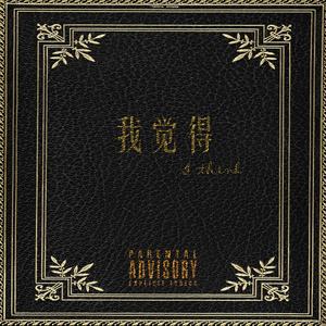 我觉得（prod.9Red）