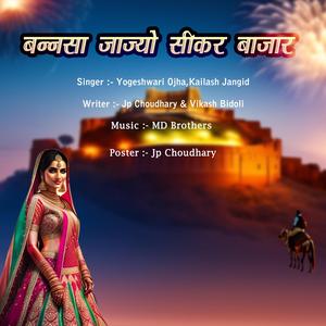 Bannsa jajyo jasjyo Sikar Bajar (बन्नसा जाज्यो जाज्यो सीकर बाजार) New Banna Banni Song