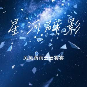 星河碎影
