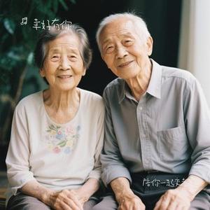 陪你一起变老 (Cover 许丽静)