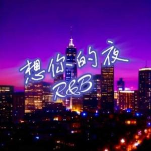 想你的夜 (90年R&B风格)
