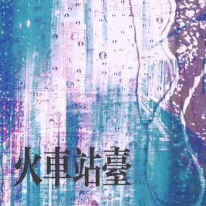 火车站台——广播剧《深巷有光》插曲