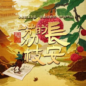 尾声（话剧《长安的荔枝》原声音乐）