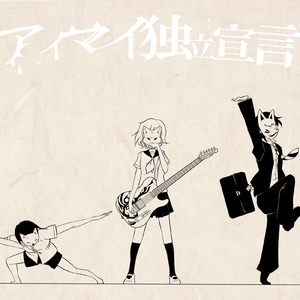 アイマイ独立宣言 (feat. GUMI)