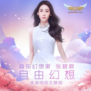 自由幻想 (Remix)