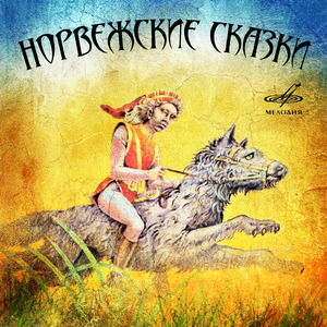 Семеро жеребят: Вошли они в ту дверцу