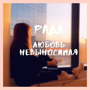 Любовь невыносимая