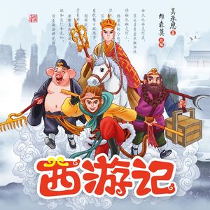 第10回 众妖魔受戒保唐僧（1)