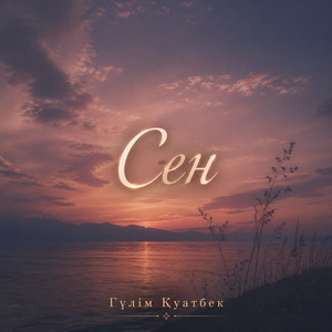 Сен