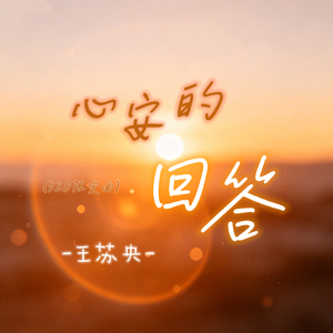 心安的回答（520限定曲）