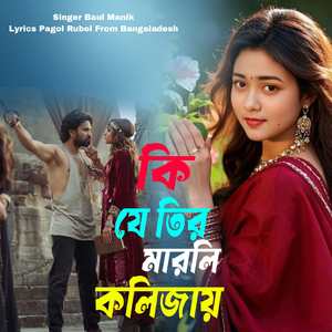 কি যে তীর মারলি কলিজায়