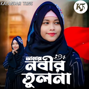 Amar Nobir Tulona