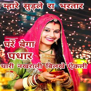 म्हारे सुड़ले रा भरतार घरे बेगा पधारो थारी नखराली बिलखे ऐकली। #Sumitramaliya #Nimbaramchoudhary