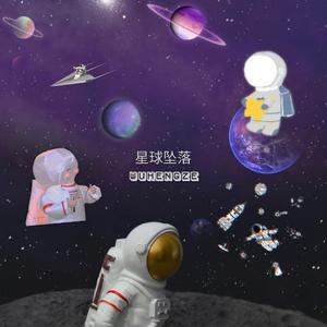 星球坠落（翻自 艾热/李佳隆）