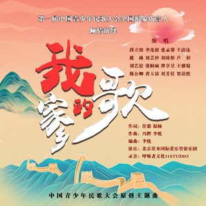 我的家乡我的歌 （戴琳）