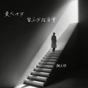 爱人七分留三分给自尊