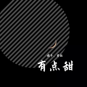 有点甜