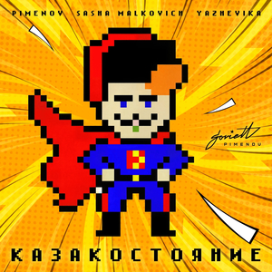 КАЗАКОСТОЯНИЕ (Dub Mix)