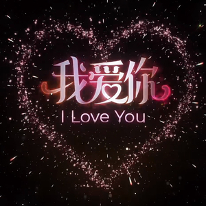 senisuyimanjinim爱你宝贝