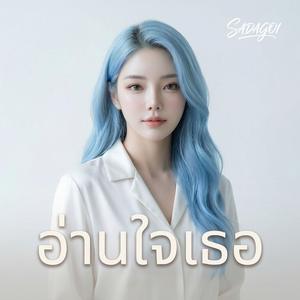 อ่านใจเธอ