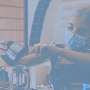 柔和的咖啡店时刻
