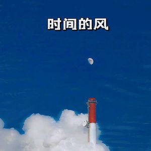 时间的风