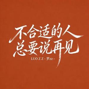 不合适的人总要说再见