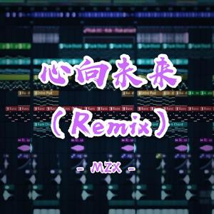 东营市一中教师-心向未来（Muowl remix）