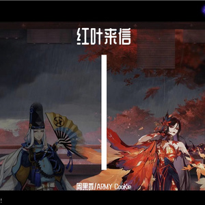 【阴阳师同人】红叶来信