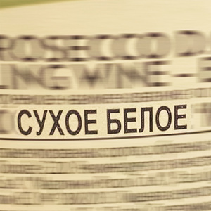 СУХОЕ БЕЛОЕ