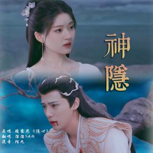 隐心【翻自神隐】