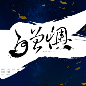 何曾惧（翻自 五音Jw）