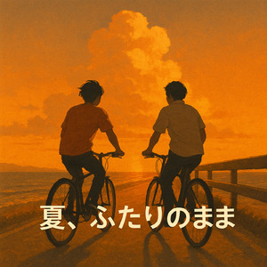 『夏、ふたりのまま』