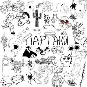 партаки
