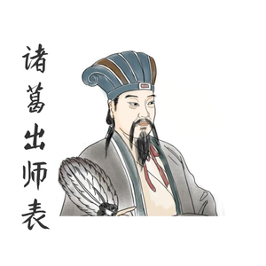 诸葛出师表