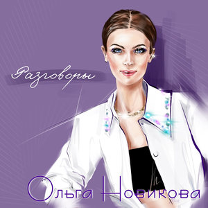 Разговоры