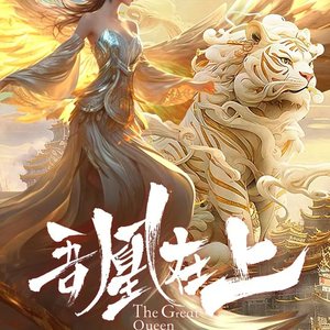 马涛。张小玉《吾凰引》《吾凰在上》主题曲）